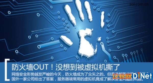 火星撞地球 虛擬機(jī)可以淘汰防火墻？ 